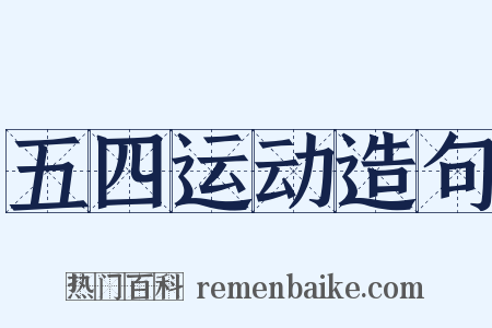 五四运动造句是什么意思的图片
